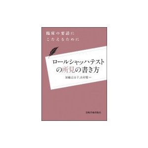 ロールシャッハテストの所見の書き方 臨床の要請にこたえるために 加藤志ほ子