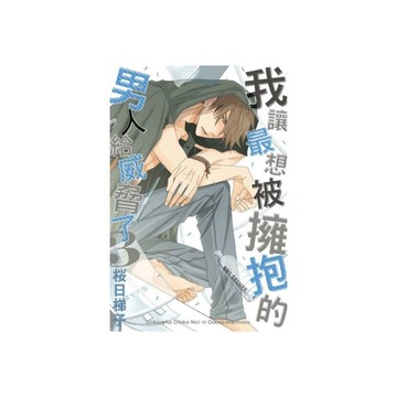 我讓最想被擁抱的男人給威脅了(3)