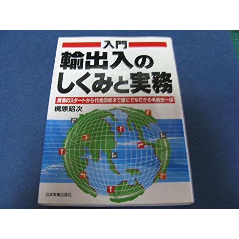 入門 輸出入のしくみと実務?貿易のスタートから代金回収まで誰にでもできる手続き一切