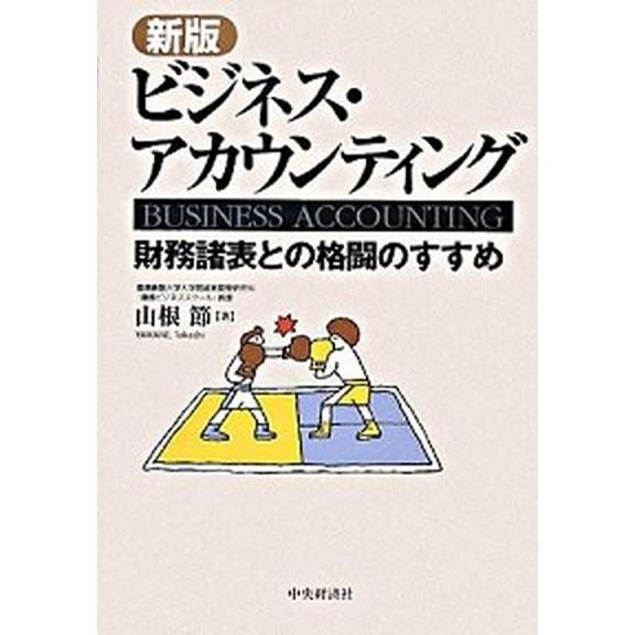 ビジネス・アカウンティング 財務諸表との格闘のすすめ  新版 中央経済社 山根節 (単行本) 中古