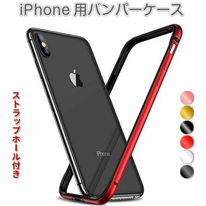 Iphone 高品質アルミバンパーケース ストラップ穴付き Iphonexs Iphonexsmax Iphonese2 Iphone8plus 軽量 薄型 フレーム プレゼント 送料無料 通販 Lineポイント最大0 5 Get Lineショッピング