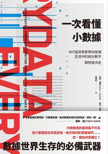 一次看懂小數據：MIT經濟學家帶你搞懂生活中的統計數字，聰明做決定[二手書_良好]