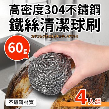 高密度304不鏽鋼鐵絲清潔球刷60gx4入組