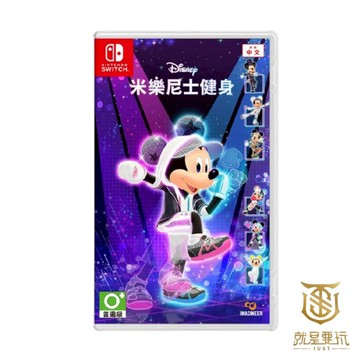 【就是要玩】現貨 NS Switch 米樂尼士健身 中文版 迪士尼美妙健身 迪士尼 健身 健身拳擊 有氧 米奇 拳擊