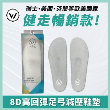 woawoa8d高回彈止滑足弓減壓鞋墊-登山鞋墊 足弓鞋墊 除臭鞋墊 運動鞋墊 增高鞋墊