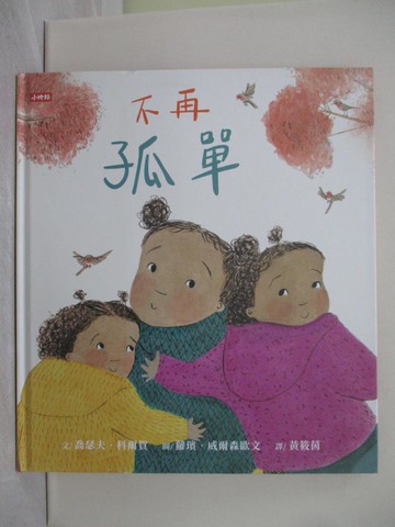 【書寶二手書T1／少年童書_ADU】不再孤單_蘿璸‧威爾森歐文（Robyn Wilson-Owen）