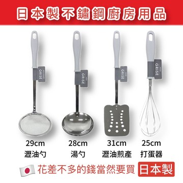 【無國界雜貨舖】日本製 不銹鋼 廚房 餐廚 用品 湯勺 湯匙 打蛋器 瀝油煎鏟 瀝油勺 湯瓢 鍋鏟 料理用具 烘培