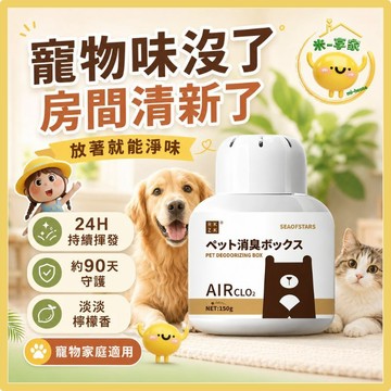 【台灣現貨😊18H快速出貨】寵物淨味除臭芳香劑 貓砂盆狗狗尿味 家居房間廁所 150g檸檬香 可用90天 放置型長效守護