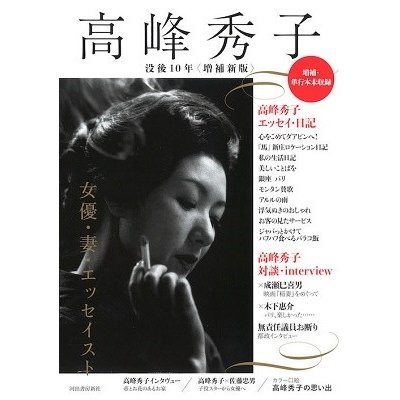 河出書房新社編集部 高峰秀子 Book