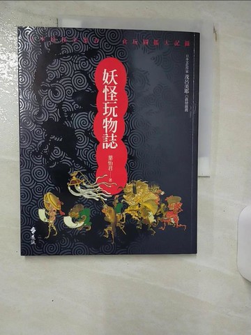 【書寶二手書T3／宗教_KCW】妖怪玩物誌_葉怡君