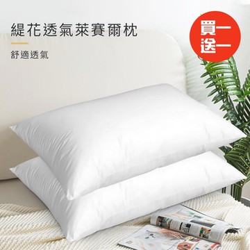 【CERES 席瑞絲】緹花透氣萊賽爾枕/枕頭/飯店寢具(B0591)(買1送1)