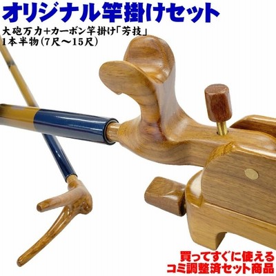 コミ調整済み商品18'芳技 (よしわざ) 竿掛け 1本半物 口巻