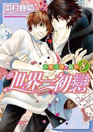 世界一初戀～小野寺律的情況～（8）[二手書_近全新]