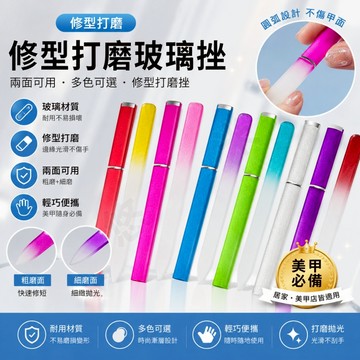 奈米亮甲神器 玻璃修甲器 磨砂美甲銼 奈米修甲器 玻璃指甲銼 美甲修型銼 磨指甲器 磨甲棒 美甲工具 美甲拋光 雙面可用
