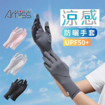 【Amiss】涼感2.0加長防曬翻指手套(加長防曬手套 抗UV 冰涼感 可觸控翻指手套/FA01)