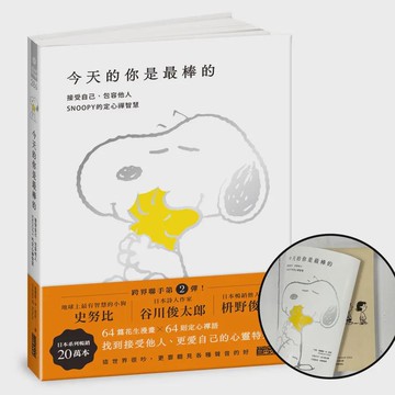 今天的你是最棒的: 接受自己、包容他人, SNOOPY史努比的定心禪智慧 (限量書衣版)/Charles M. Schulz eslite誠品