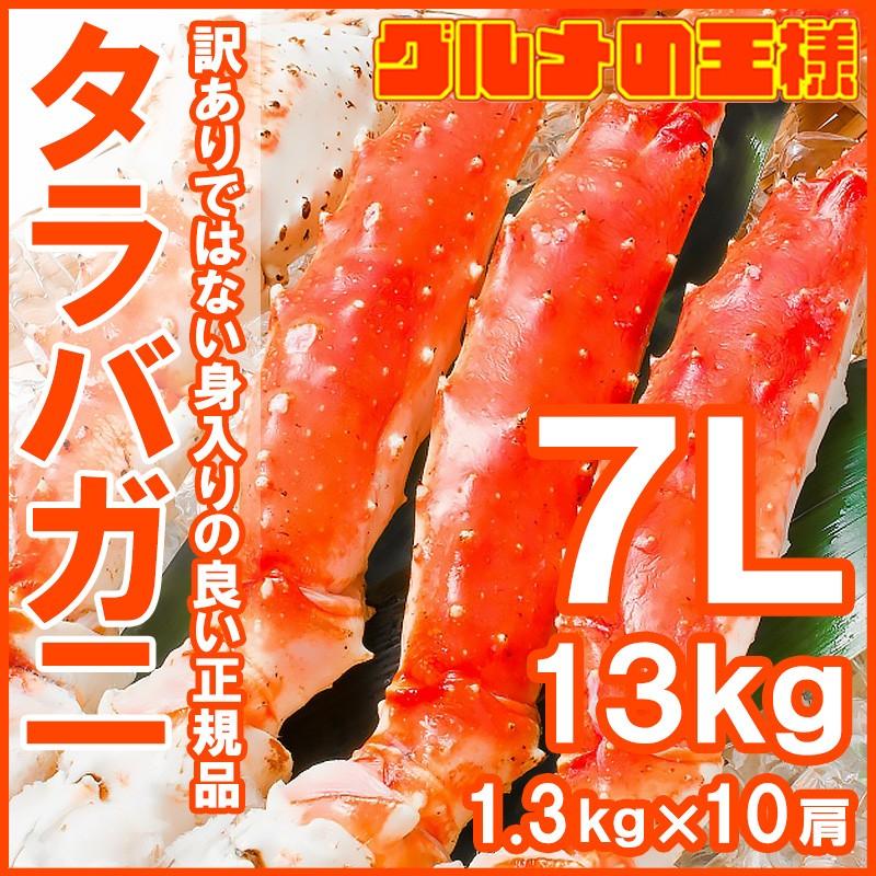 タラバガニ１３ｋg前後（超極太７Ｌサイズ１.３ｋg×１０肩）（BBQ バーベキュー） 単品おせち 海鮮おせち