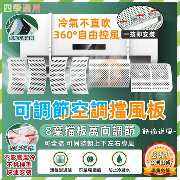 【防直吹 多角度調節】冷氣擋風板 空調擋板 空調擋風板 冷氣擋風 冷氣擋板 冷氣檔板 防風擋板 冷氣擋風板 空調冷氣擋風