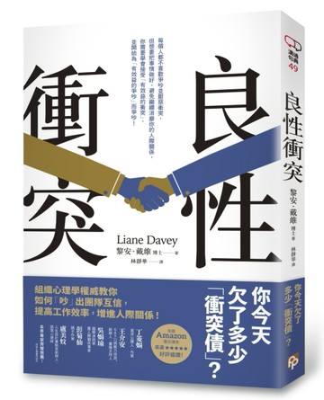 良性衝突：你今天欠了多少「衝突債」？組織心理學權威教你如何「吵」出團隊互信[二手書_良好]
