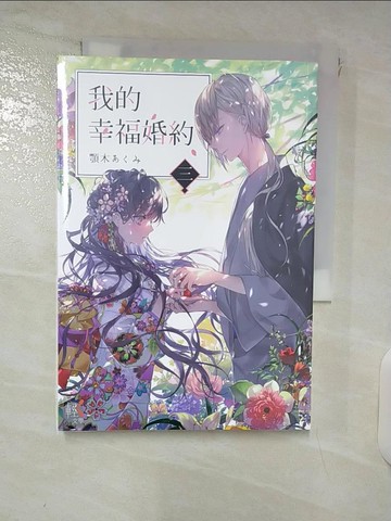 【書寶二手書T2／一般小說_VEL】我的幸福婚約 三_顎木???,  許婷婷