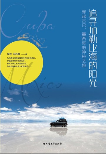 【電子書】追寻加勒比海的阳光：穿越古巴、墨西哥的神秘之旅