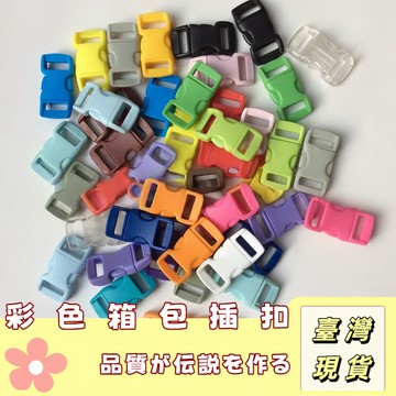 🔥最低價の現貨🔥彩色插扣🔥內徑10mm 寵物卡扣 箱包插扣 調節扣 彩色扣 彩色塑膠插扣 箱包扣書包安全調整扣 安全插扣