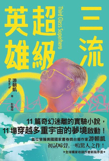【電子書】三流超級英雄：美國國家書卷獎首位台裔作家游朝凱一鳴驚人小說集（全球獨家收錄新版作者序言）