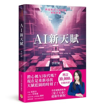 AI新天賦：掌握科技大趨勢，找到多元核心天賦，才能提早布局你的精采未來！[二手書_良好]