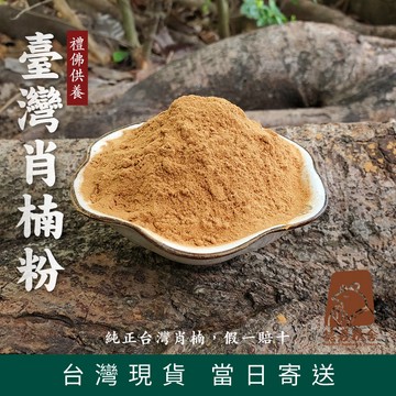 【德召 快速出貨隔日到】台灣製重油肖楠粉 肖楠香 淨香粉 拜神香 上供香 禮佛 供佛香 打香篆 打香拓 香道 塔香香篆