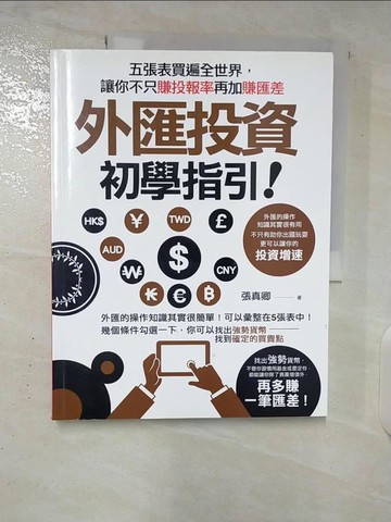 【書寶二手書T6／投資_UKW】外匯投資初學指引_張真卿