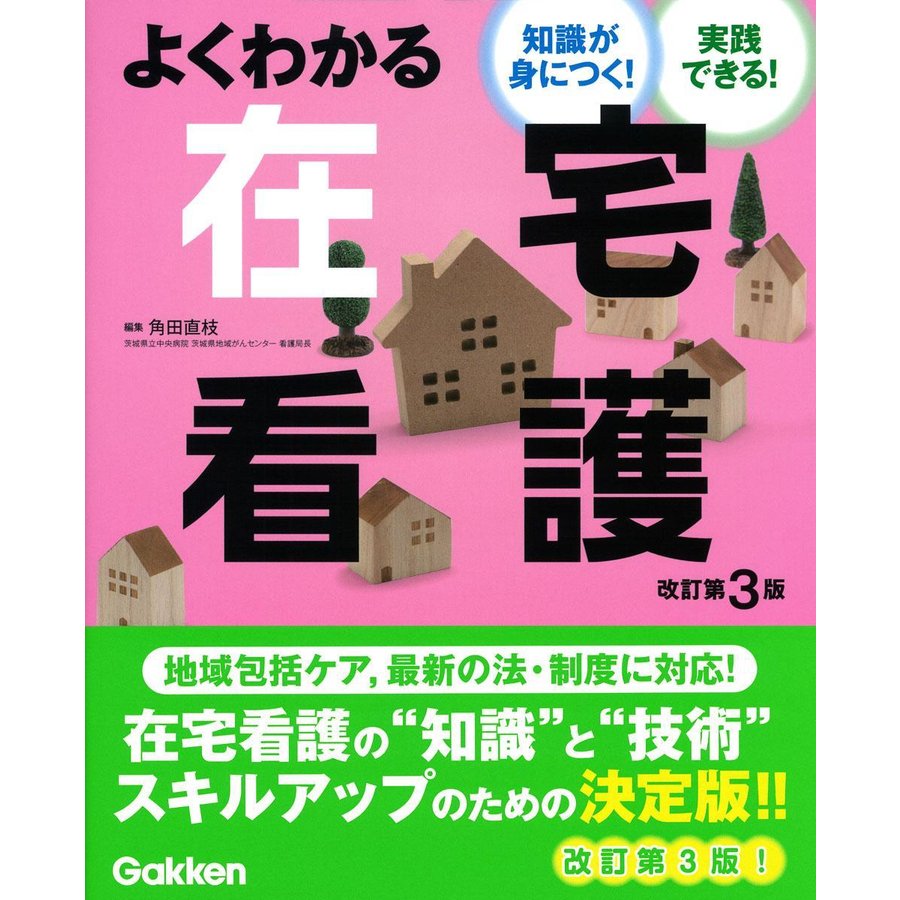 よくわかる在宅看護 改訂第3版