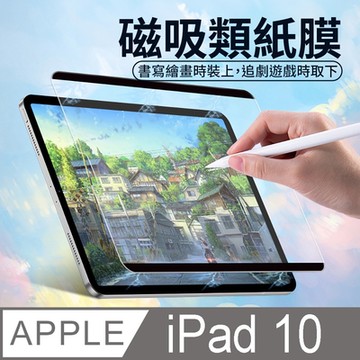 【HH】Apple iPad 10 -10.9吋-磁吸可拆卸繪畫紙感保護貼系列
