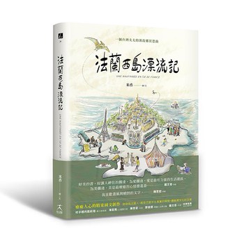 【讀書共和國】法蘭西島漂流記：一個台灣太太的新故鄉狂想曲