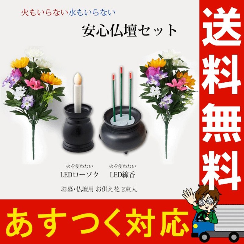 買収 火もいらない 水もいらない 安心仏壇セット 仏具セット 仏花 お供え花 LEDロウソク ローソク ろうそく LED 線香  notimundo.com.ec