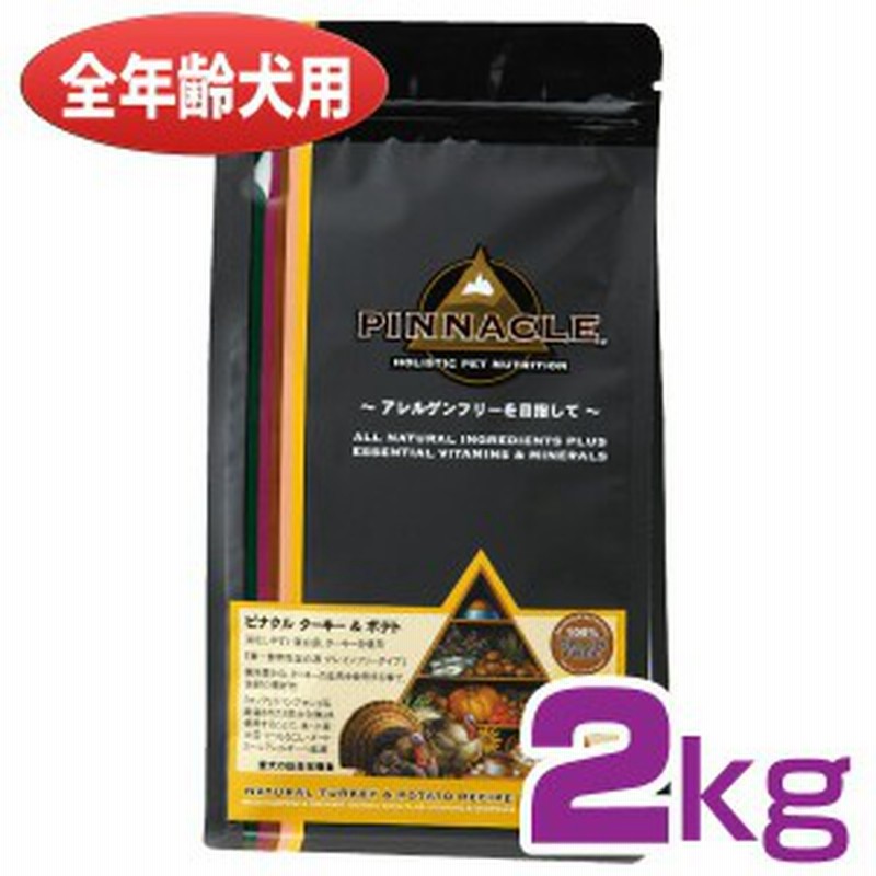 ピナクル ターキー ポテト 2kg D ドッグフード フード 犬 えさ 犬のえさ 餌 Pet館 通販 Lineポイント最大1 0 Get Lineショッピング