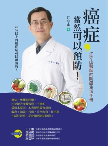 癌症，當然可以預防！[二手書_良好]