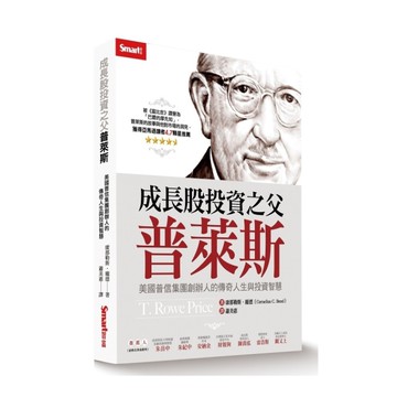 成長股投資之父普萊斯(美國普信集團創辦人的傳奇人生與投資智慧)