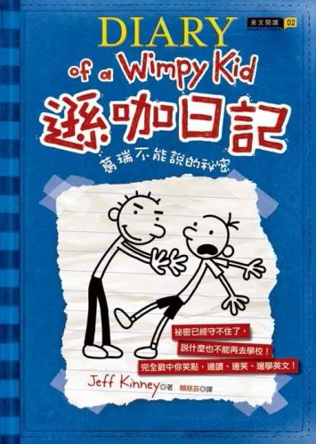 遜咖日記：葛瑞不能說的祕密（平裝）[二手書_良好]