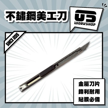 不鏽鋼美工刀 美工刀 包膜 貼膜切割 可替換 職人用 貼膜 包膜 模型 筆刀【零伍工坊】