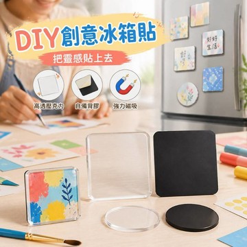 小廢物研究所 DIY自製創意冰箱貼材料包 亞克力高透磁鐵貼 手作配件材料組 無味環保冰箱貼 生日禮物 交換禮物 上課無聊