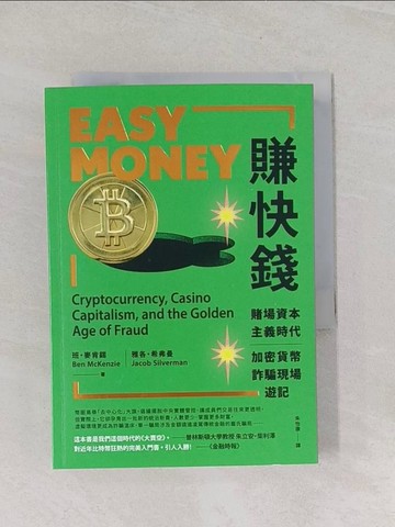 【書寶二手書T1／財經企管_U6H】賺快錢：賭場資本主義時代，加密貨幣詐騙現場遊記_班?麥肯錫, 雅各?希弗曼, 朱怡康
