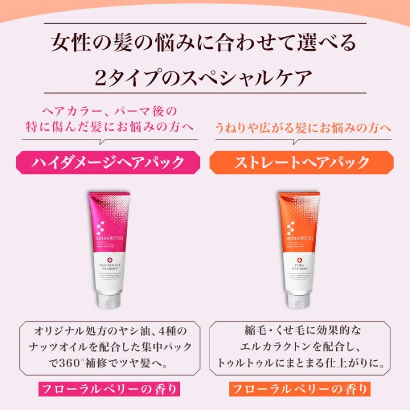 アミノレスキュー エクストラトリートメント（ストレートヘアパック）200g x２個セット 美髪 集中補修 縮毛 くせ毛 ベリーフローラルの香り 人気  | LINEブランドカタログ