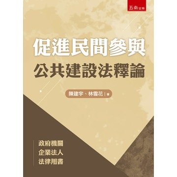 <麗文校園購>促進民間參與公共建設法釋論  陳建宇、林雪花 9786264235075
