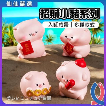 (仙仙) 魚缸裝飾 招財小豬 招財造景 金豬 可愛小圓豬 金幣豬 園藝 室內佈置 魚缸造景 桌上擺飾
