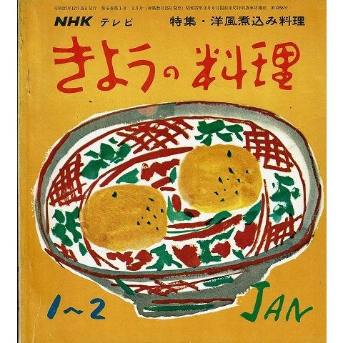 きょうの料理1~2月号