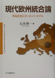 現代欧州統合論－世紀を拓くヨーロッパ・モ 石井伸一