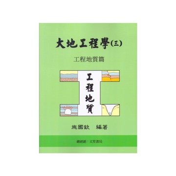 大地工程學(三)工程地質篇(6版)