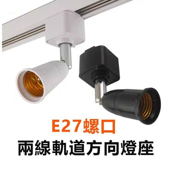 訊億｜軌道燈轉E27燈座｜免換燈具｜E27燈泡直上｜180°旋轉｜兩線軌道燈轉接頭
