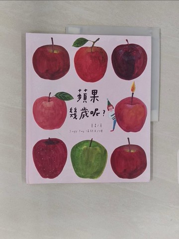 【書寶二手書T1／少年童書_UQQ】蘋果幾歲呢？_Soupy Tang 湯舒皮