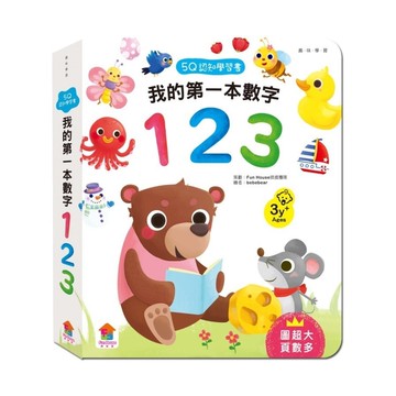 5Q認知學習書(我的第一本數字123)